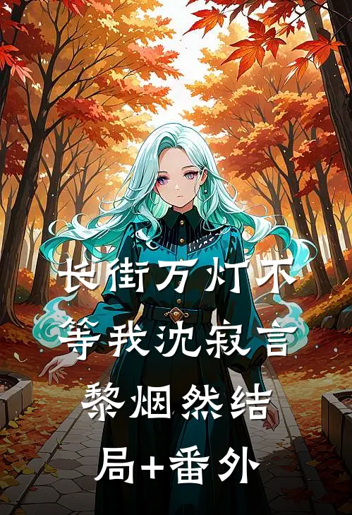 长街万灯不等我沈寂言黎烟然结局+番外
