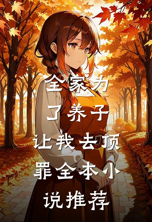 全家为了养子，让我去顶罪全本小说推荐