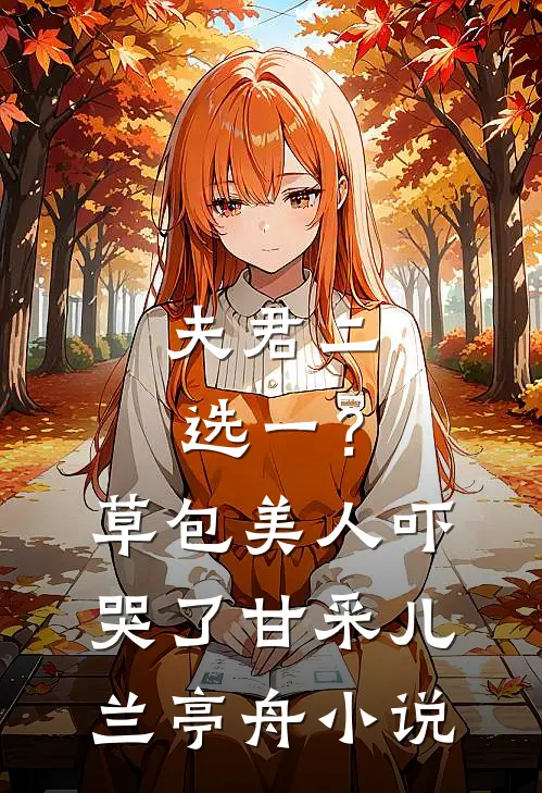夫君二选一？草包美人吓哭了甘采儿兰亭舟小说