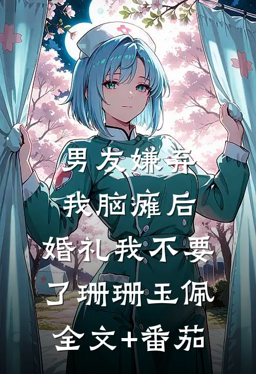 男友嫌弃我脑瘫后，婚礼我不要了珊珊玉佩全文+番茄