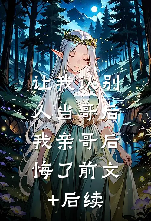 让我认别人当哥后，我亲哥后悔了前文+后续