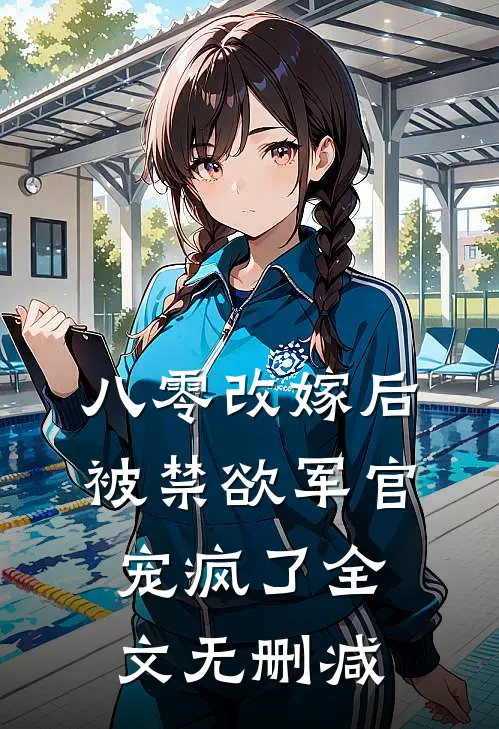 八零改嫁后，被禁欲军官宠疯了全文无删减