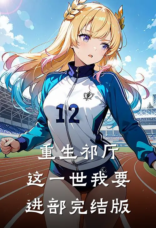 重生祁厅，这一世我要进部完结版