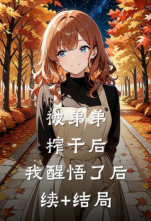 被弟弟榨干后，我醒悟了后续+结局