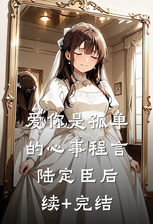爱你是孤单的心事程言陆定臣后续+完结