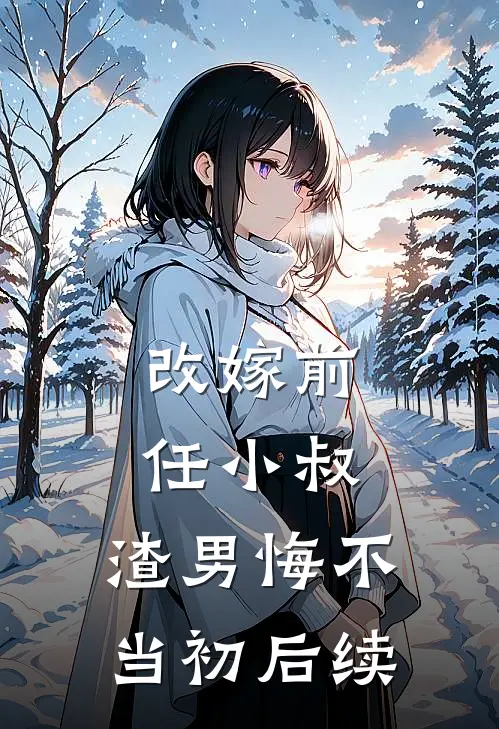 改嫁前任小叔，渣男悔不当初后续