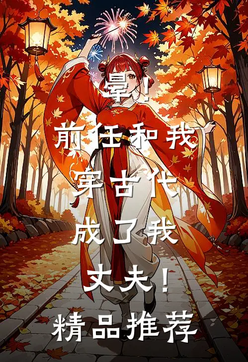 晕！前任和我穿古代，成了我丈夫！精品推荐