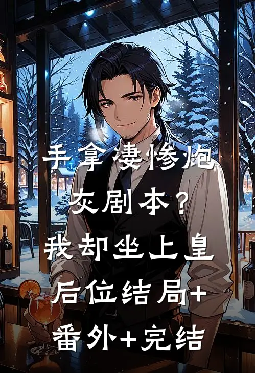 手拿凄惨炮灰剧本？我却坐上皇后位:结局+番外+完结