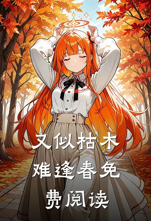 又似枯木难逢春免费阅读