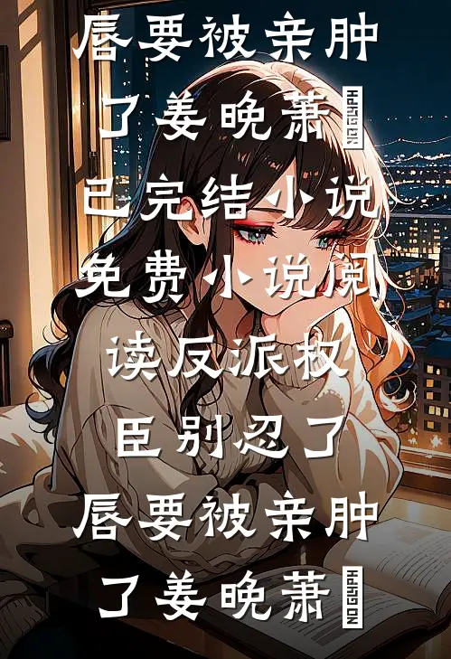 躲雨躲出的心动，他早预谋已久试读