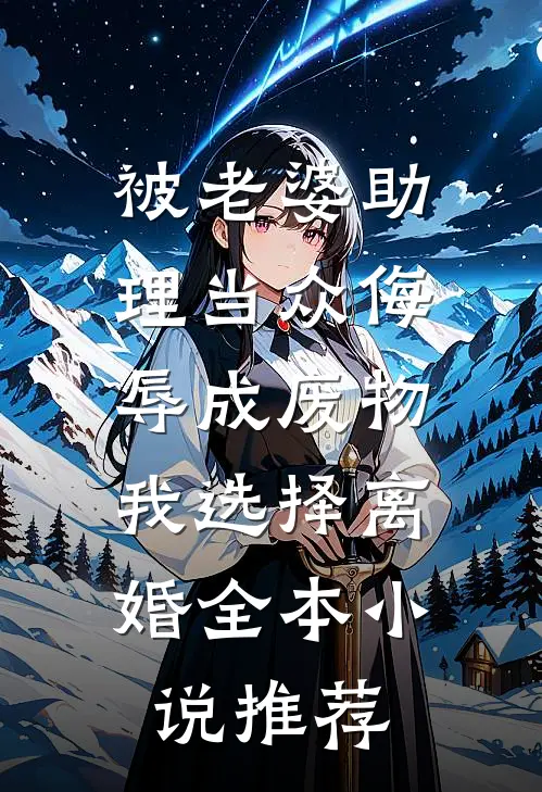 被老婆助理当众侮辱成废物，我选择离婚全本小说推荐