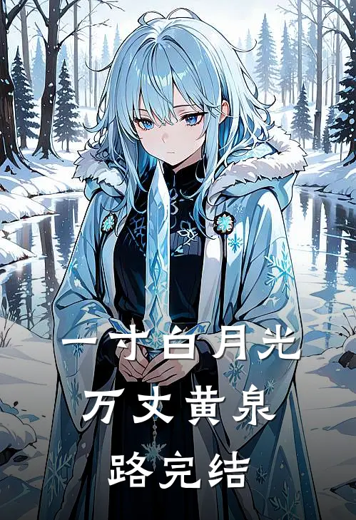 肩挑两房后，我成了皇太女免费阅读全文