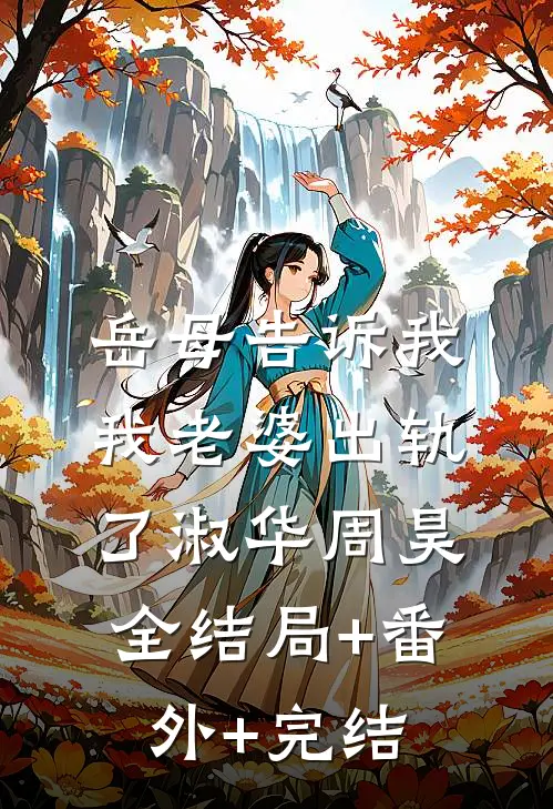 岳母告诉我，我老婆出轨了淑华周昊全结局+番外+完结