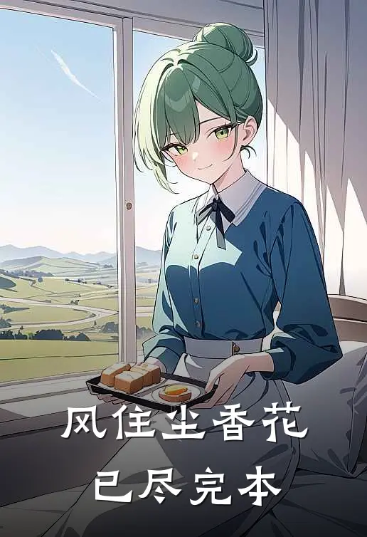 风住尘香花已尽完本