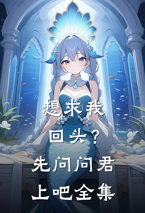 想求我回头？先问问君上吧全集