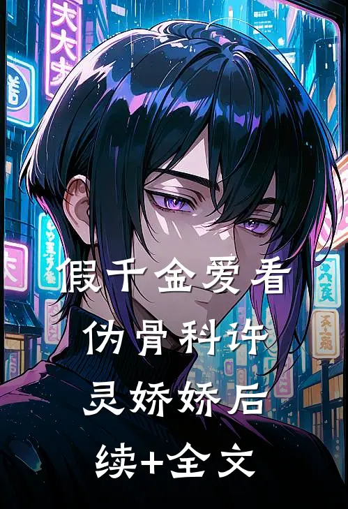 假千金爱看伪骨科许灵娇娇后续+全文