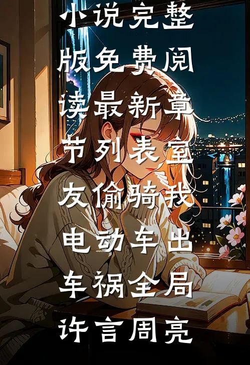 开局空降，女书记靠我整顿官场完整阅读