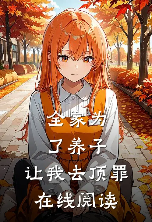 全家为了养子，让我去顶罪在线阅读