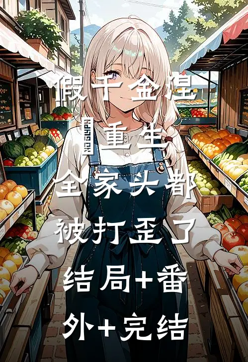 假千金涅槃重生，全家头都被打歪了:结局+番外+完结