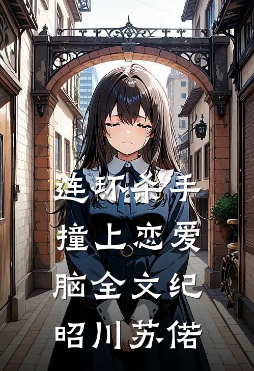 连环杀手撞上恋爱脑全文纪昭川苏偌