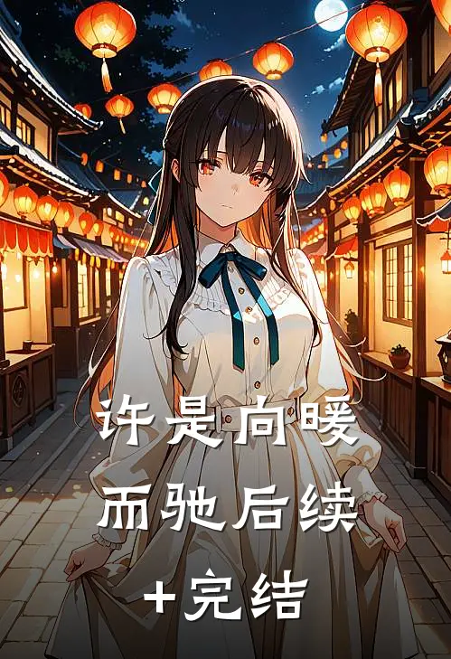 许是向暖而驰后续+完结