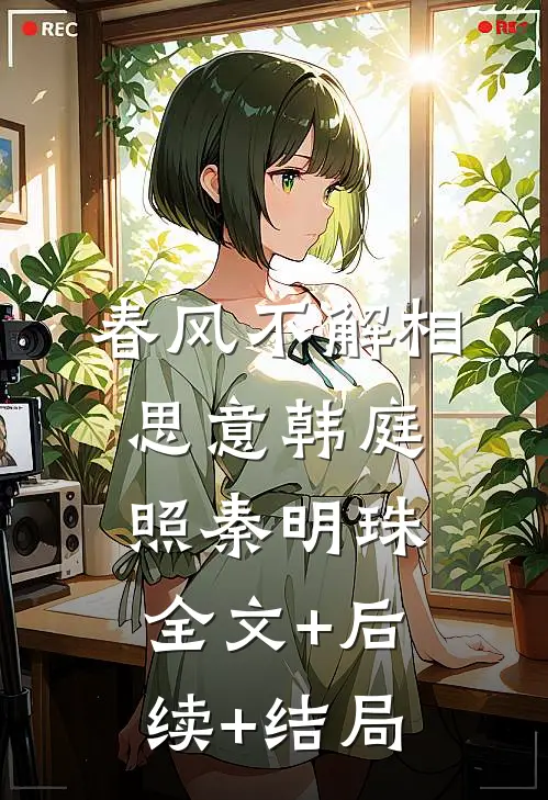 春风不解相思意韩庭照秦明珠:全文+后续+结局