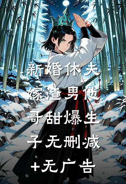 新婚休夫：嫁渣男他哥甜爆生子无删减+无广告