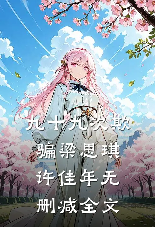 九十九次欺骗梁思琪许佳年无删减全文