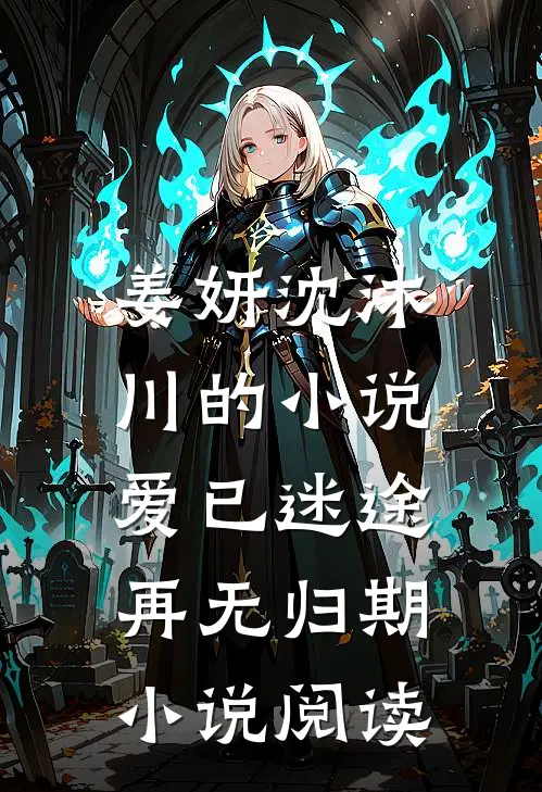 姜妍沈沐川的小说爱已迷途，再无归期小说阅读