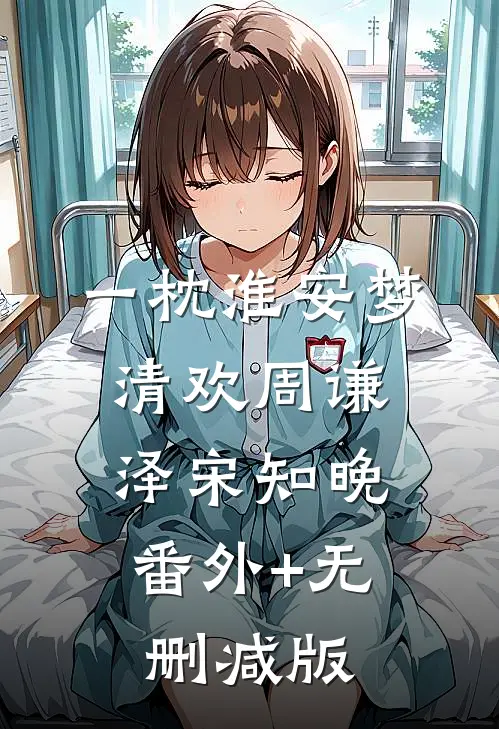 一枕淮安梦清欢周谦泽宋知晚:番外+无删减版