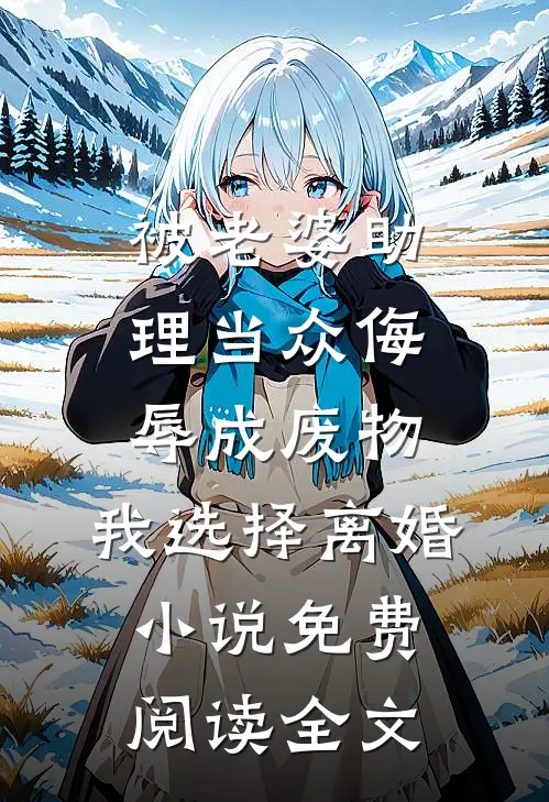 被老婆助理当众侮辱成废物，我选择离婚小说免费阅读全文
