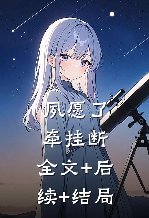 夙愿了，牵挂断:全文+后续+结局