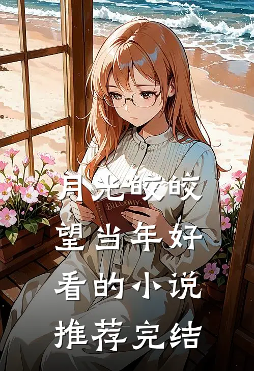 月光皎皎望当年好看的小说推荐完结