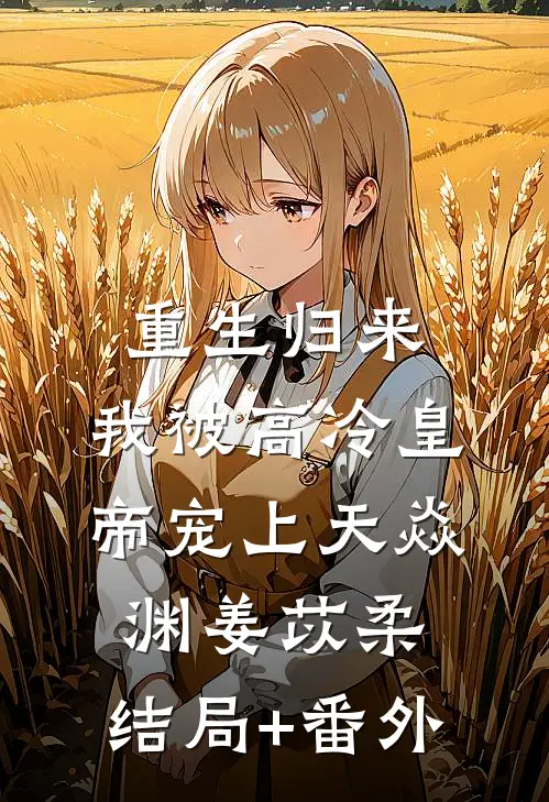 重生归来，我被高冷皇帝宠上天焱渊姜苡柔:结局+番外