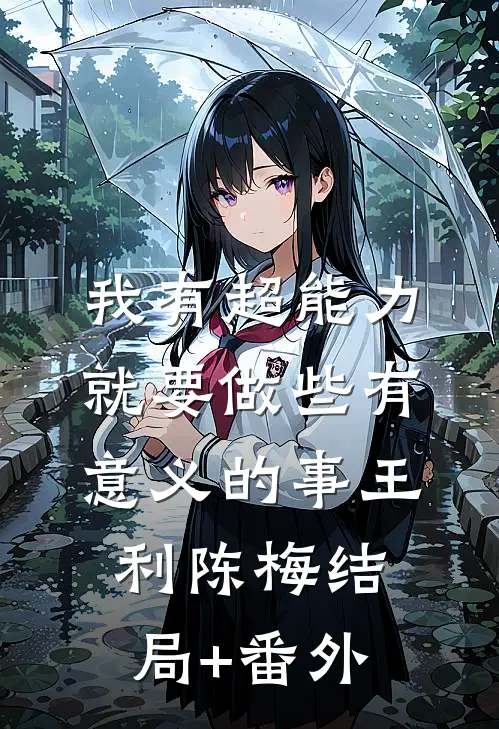 我有超能力就要做些有意义的事王利陈梅结局+番外