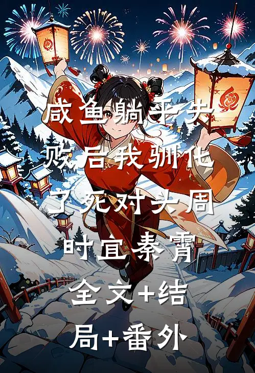 咸鱼躺平失败后我驯化了死对头周时宜秦霄全文+结局+番外