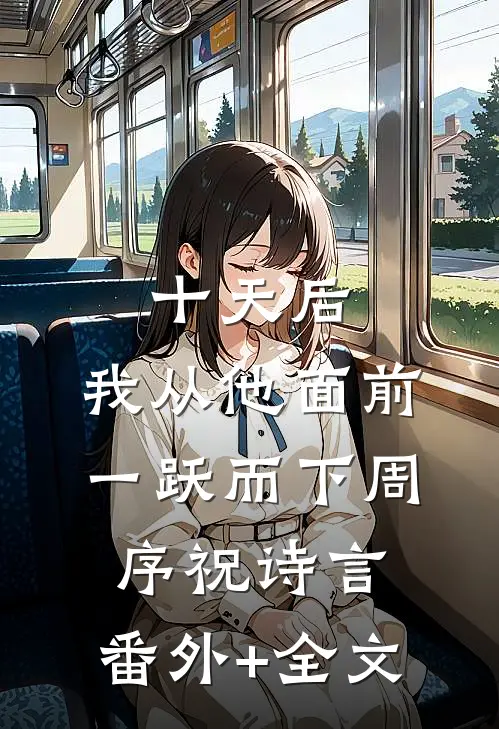 十天后，我从他面前一跃而下周序祝诗言:(番外)+(全文)