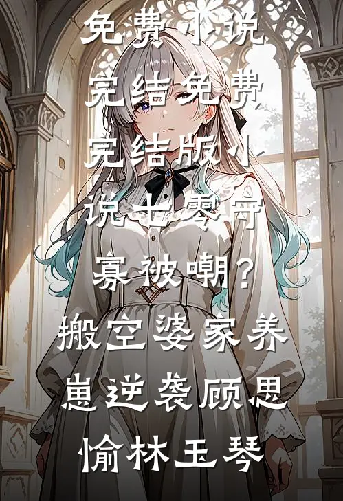 被诬舞弊后，我成了权贵夫人的王牌完结+番外