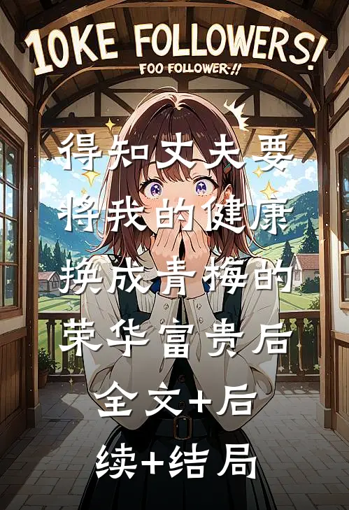 得知丈夫要将我的健康换成青梅的荣华富贵后:全文+后续+结局