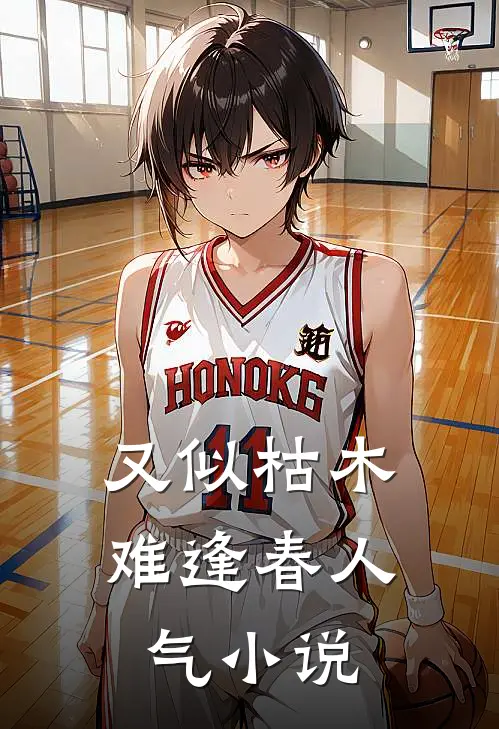 又似枯木难逢春人气小说