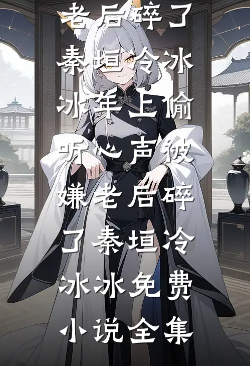 未婚夫出轨闺蜜后，我转身嫁给了竹马完本