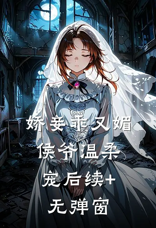 娇妾乖又媚，侯爷温柔宠后续+无弹窗
