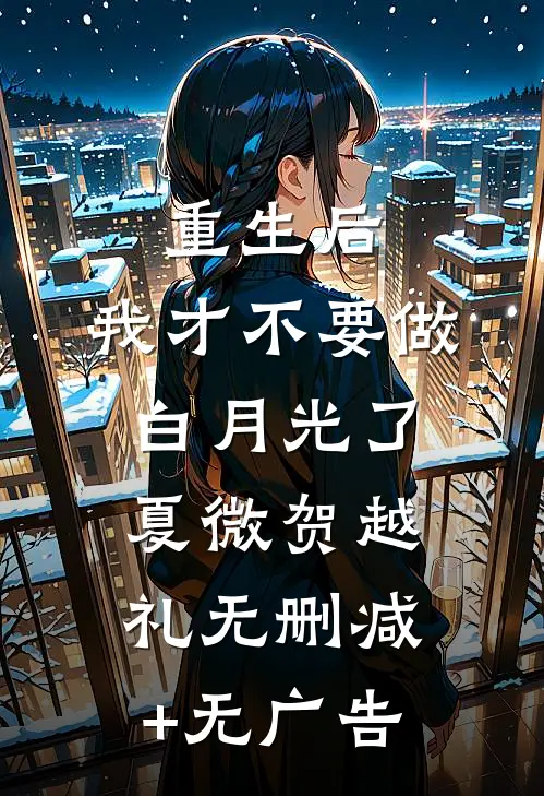 重生后，我才不要做白月光了夏微贺越礼无删减+无广告