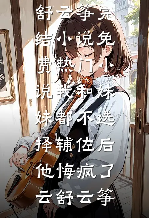 喂，私生子，你女朋友好难搞啊未删节