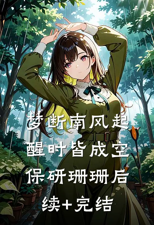 梦断南风起，醒时皆成空保研珊珊后续+完结