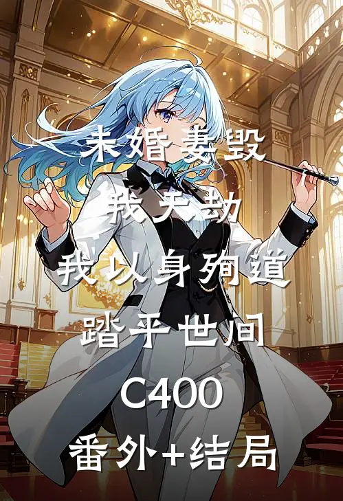 未婚妻毁我天劫，我以身殉道踏平世间C400:(番外)+(结局)
