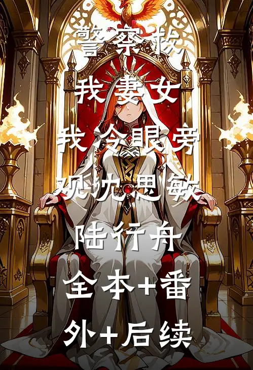 警察救我妻女，我冷眼旁观沈思敏陆行舟:全本+番外+后续