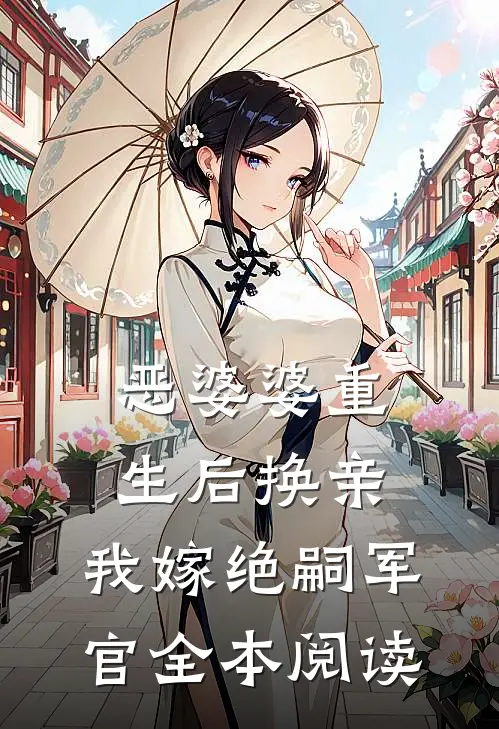 恶婆婆重生后换亲，我嫁绝嗣军官全本阅读