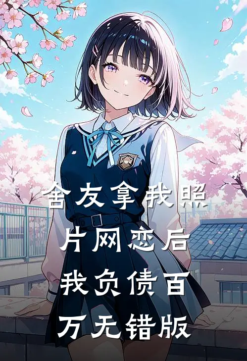 舍友拿我照片网恋后我负债百万无错版