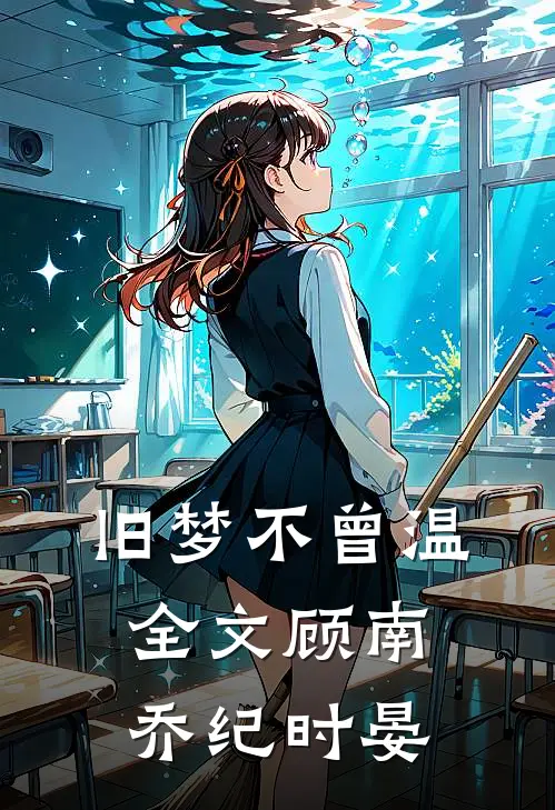 旧梦不曾温全文顾南乔纪时晏